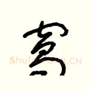 窩