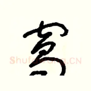 窩