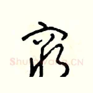 窮