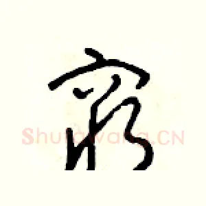 窮