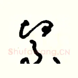 緊