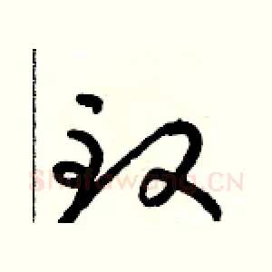 緻