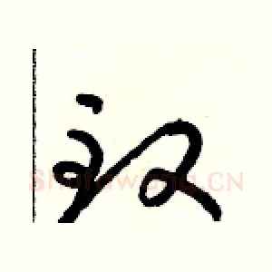 緻