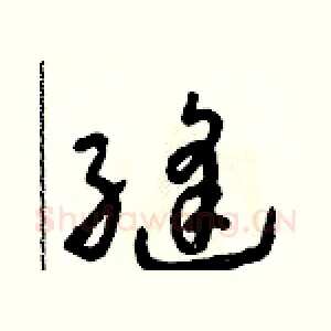 縫