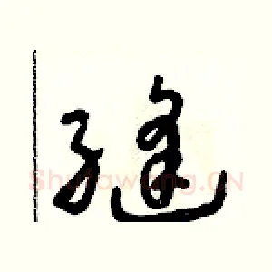 縫