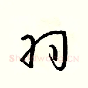 羽