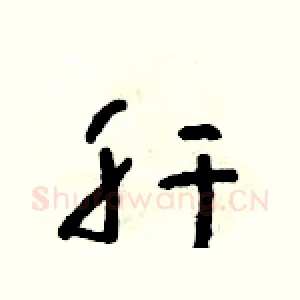 肝