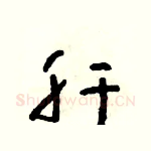 肝