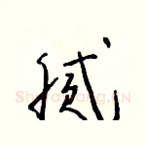 膩
