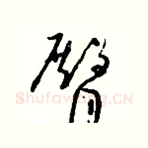 臀