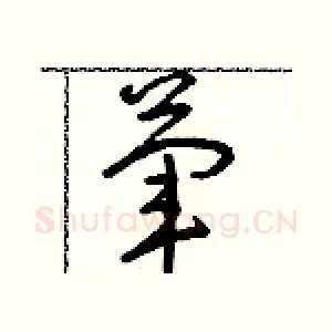 葷