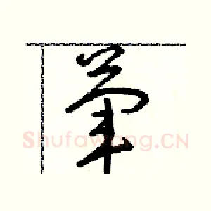 葷