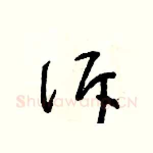 訴