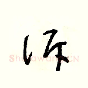 訴