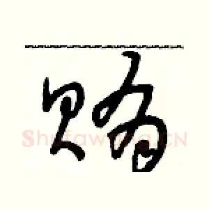 賄
