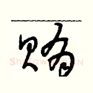 賄