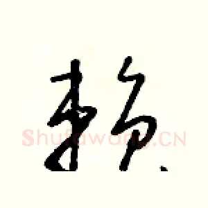 賴
