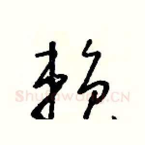 賴