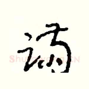 蹣