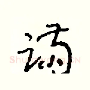 蹣