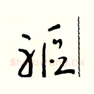 軀