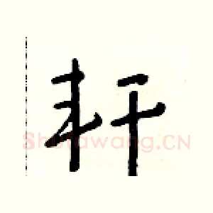 軒