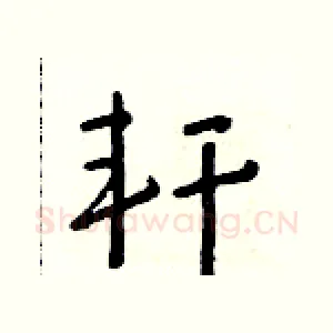 軒