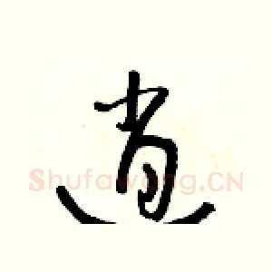逍