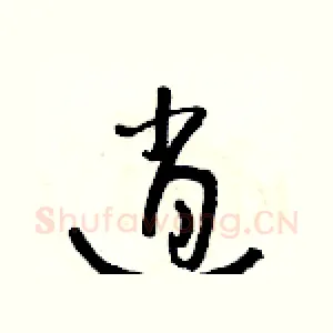 逍