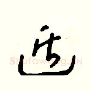 遁