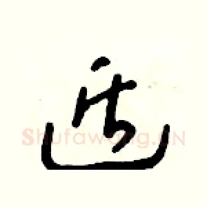遁