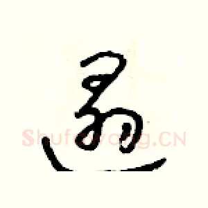 遢