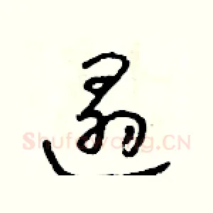 遢