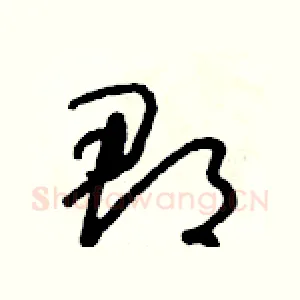 郡