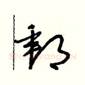郵
