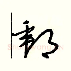郵