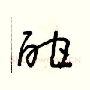 酣