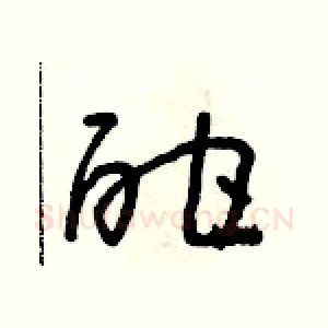 酣