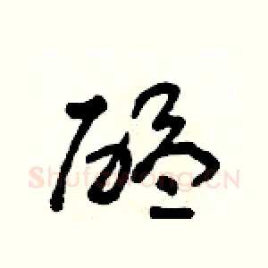 醞