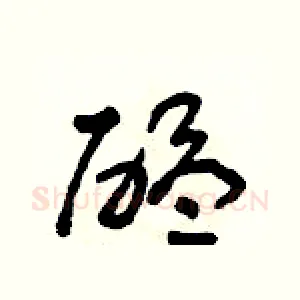 醞