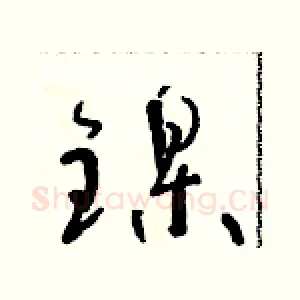鎳