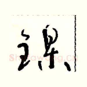 鎳