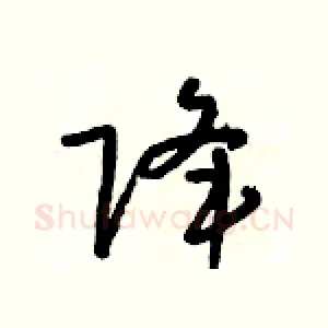降