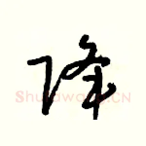 降