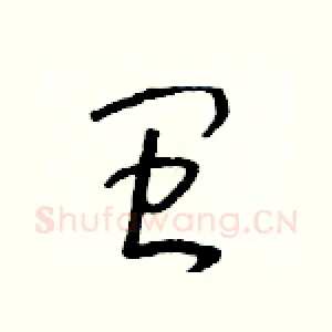 閩