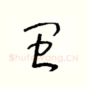 閩
