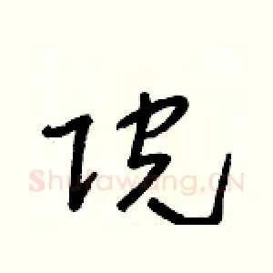 院