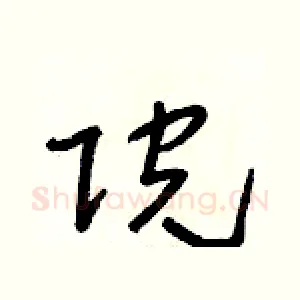 院