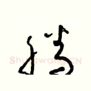 騰