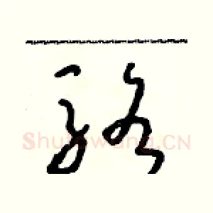 駱